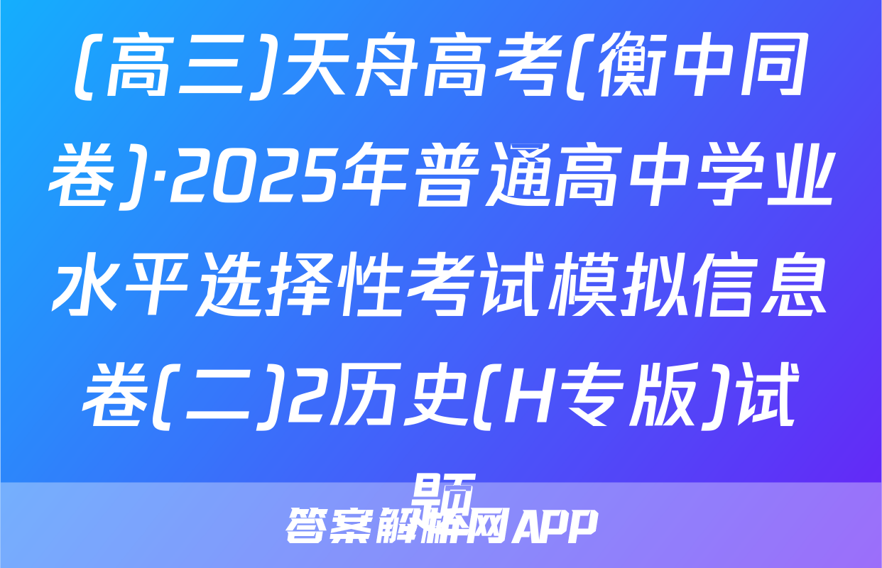 (高三)天舟高考(衡中同卷)·2025年普通高中学业水平选择性考试模拟信息卷(二)2历史(H专版)试题