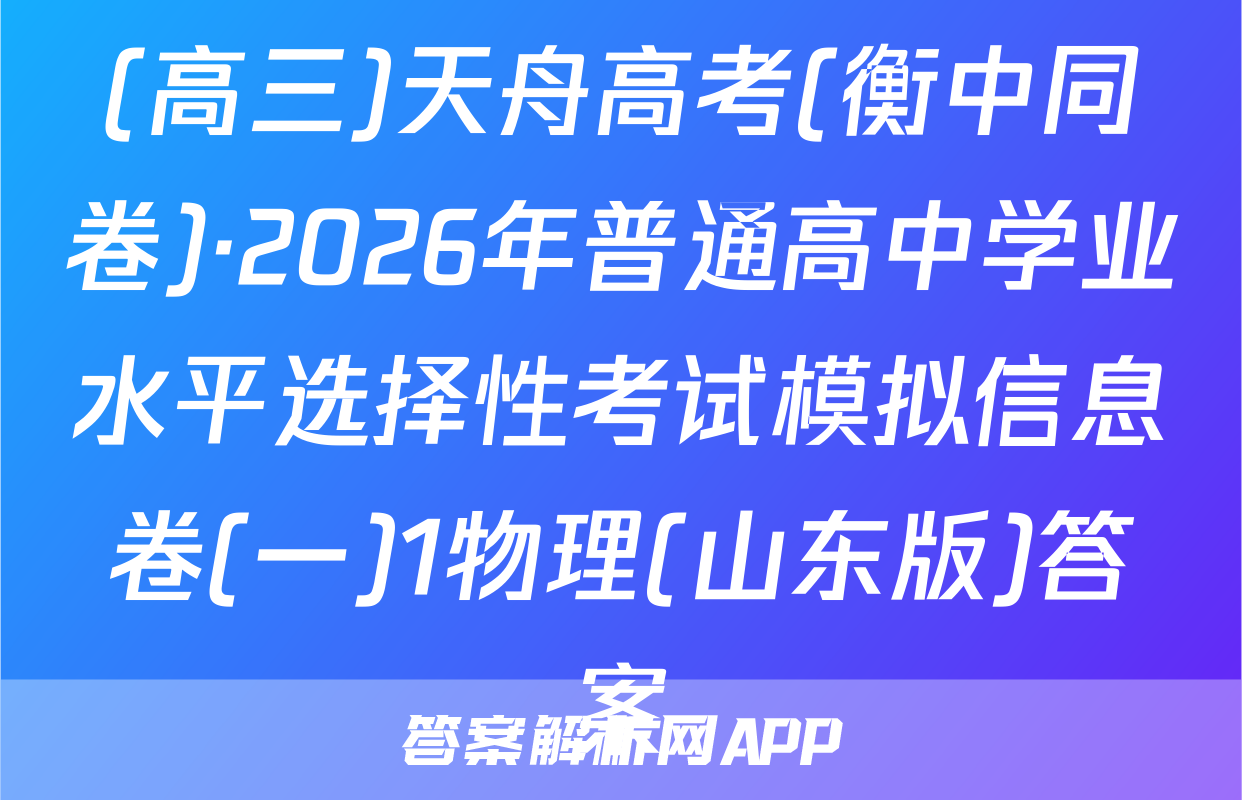 (高三)天舟高考(衡中同卷)·2026年普通高中学业水平选择性考试模拟信息卷(一)1物理(山东版)答案
