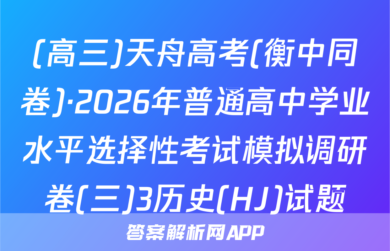 (高三)天舟高考(衡中同卷)·2026年普通高中学业水平选择性考试模拟调研卷(三)3历史(HJ)试题