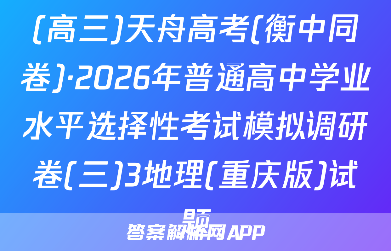 (高三)天舟高考(衡中同卷)·2026年普通高中学业水平选择性考试模拟调研卷(三)3地理(重庆版)试题