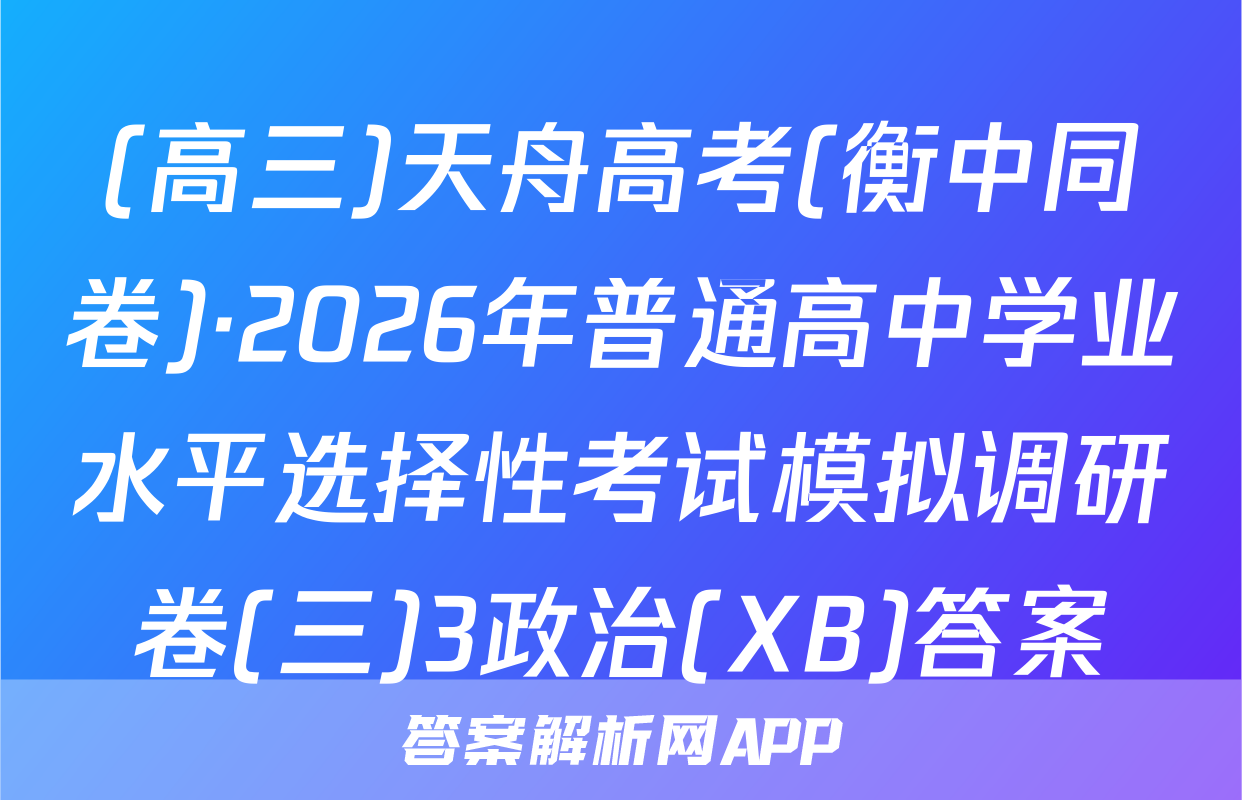 (高三)天舟高考(衡中同卷)·2026年普通高中学业水平选择性考试模拟调研卷(三)3政治(XB)答案