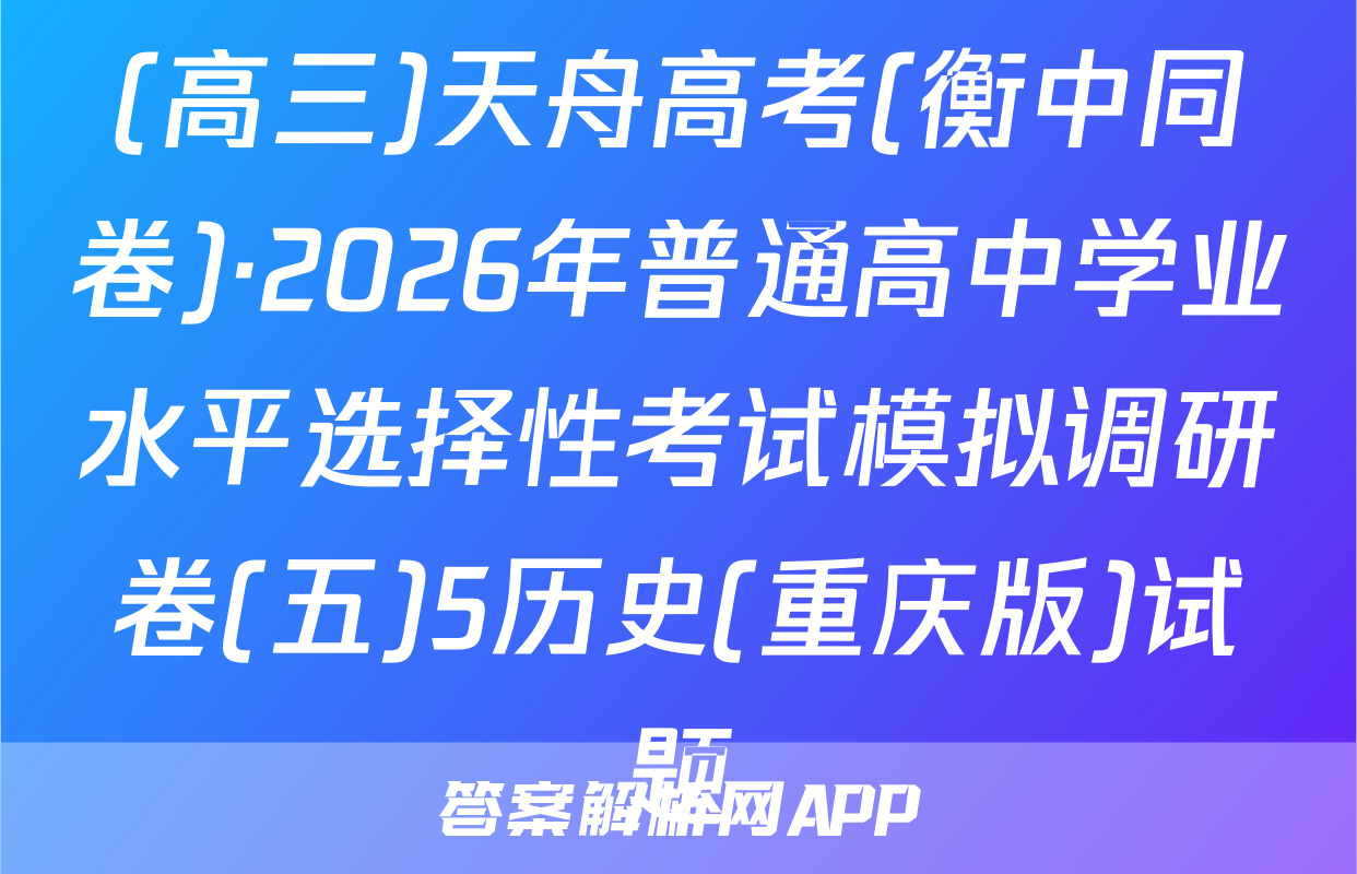 (高三)天舟高考(衡中同卷)·2026年普通高中学业水平选择性考试模拟调研卷(五)5历史(重庆版)试题