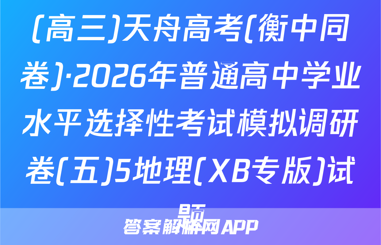 (高三)天舟高考(衡中同卷)·2026年普通高中学业水平选择性考试模拟调研卷(五)5地理(XB专版)试题