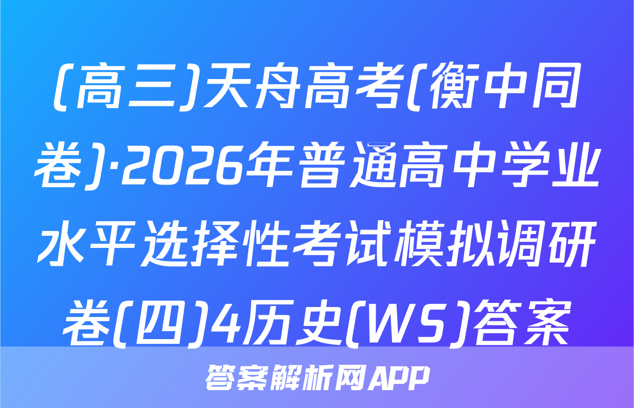 (高三)天舟高考(衡中同卷)·2026年普通高中学业水平选择性考试模拟调研卷(四)4历史(WS)答案