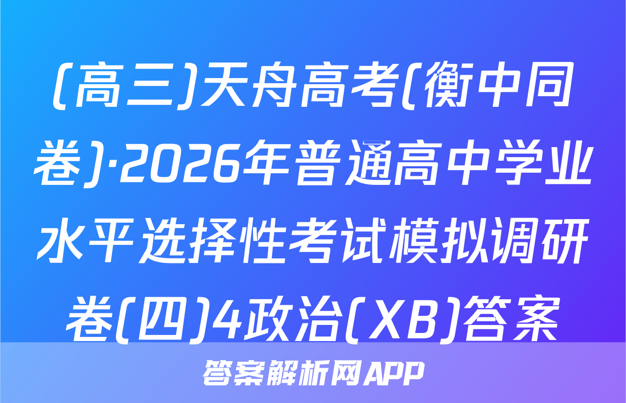 (高三)天舟高考(衡中同卷)·2026年普通高中学业水平选择性考试模拟调研卷(四)4政治(XB)答案