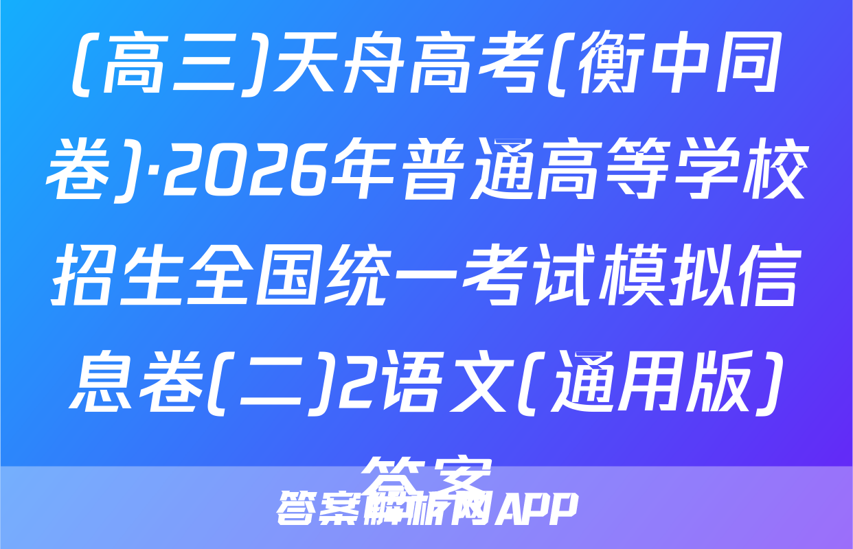 (高三)天舟高考(衡中同卷)·2026年普通高等学校招生全国统一考试模拟信息卷(二)2语文(通用版)答案