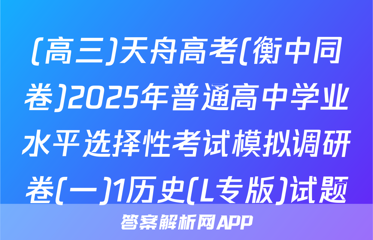 (高三)天舟高考(衡中同卷)2025年普通高中学业水平选择性考试模拟调研卷(一)1历史(L专版)试题