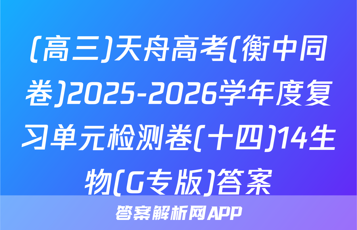 (高三)天舟高考(衡中同卷)2025-2026学年度复习单元检测卷(十四)14生物(G专版)答案