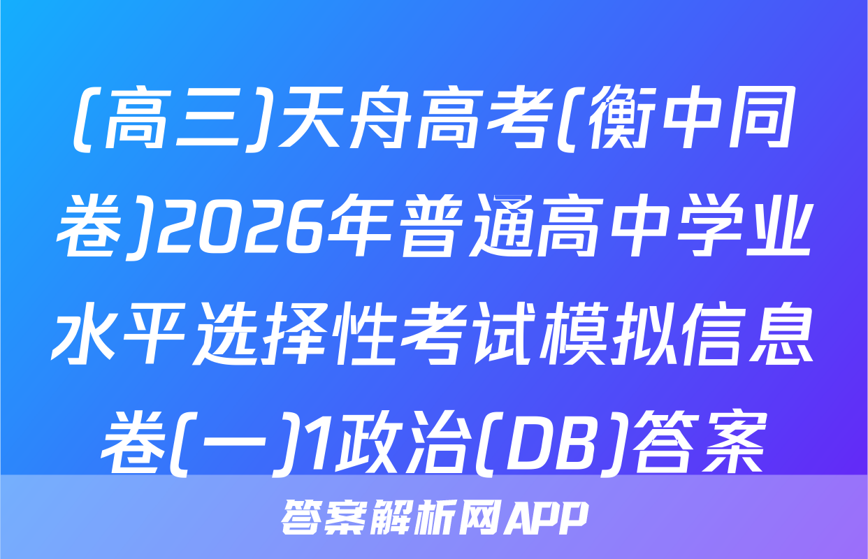 (高三)天舟高考(衡中同卷)2026年普通高中学业水平选择性考试模拟信息卷(一)1政治(DB)答案