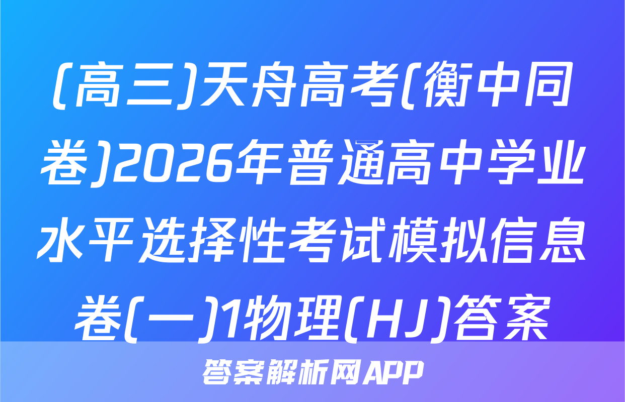 (高三)天舟高考(衡中同卷)2026年普通高中学业水平选择性考试模拟信息卷(一)1物理(HJ)答案