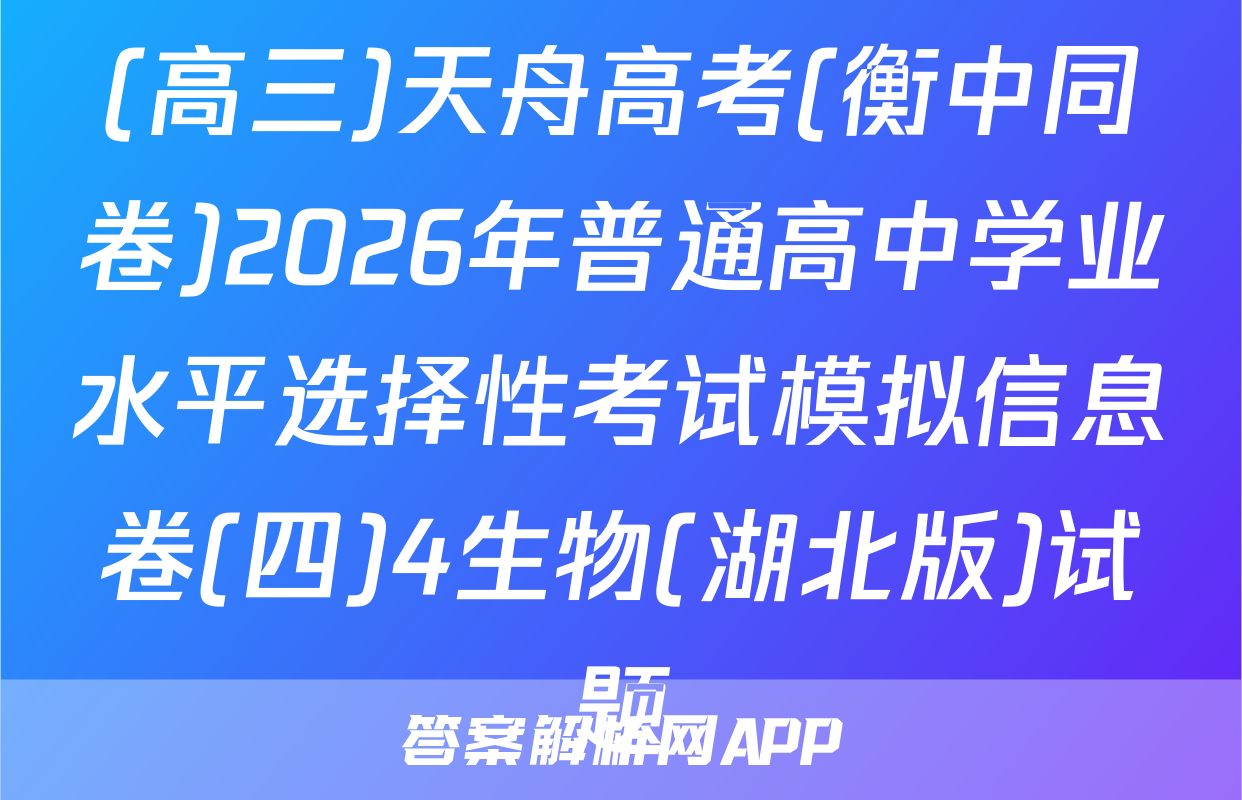 (高三)天舟高考(衡中同卷)2026年普通高中学业水平选择性考试模拟信息卷(四)4生物(湖北版)试题