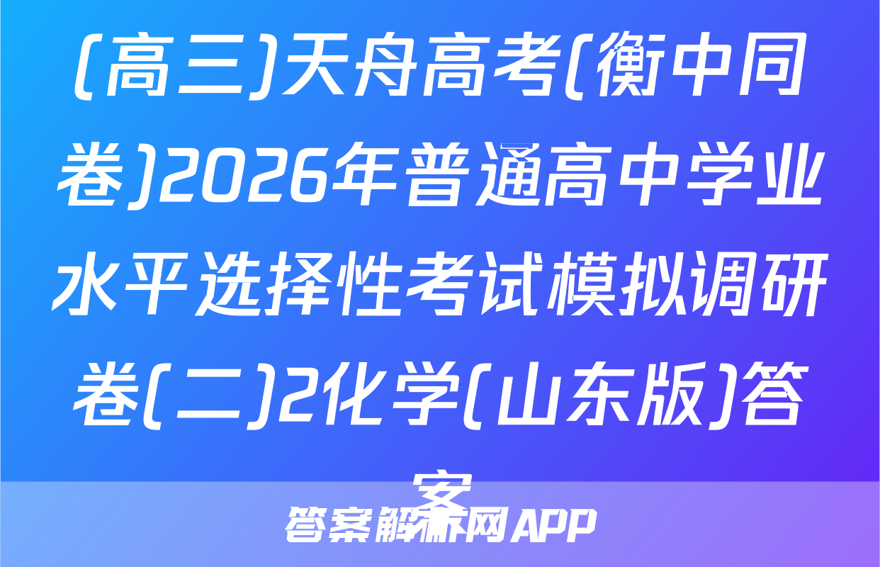 (高三)天舟高考(衡中同卷)2026年普通高中学业水平选择性考试模拟调研卷(二)2化学(山东版)答案