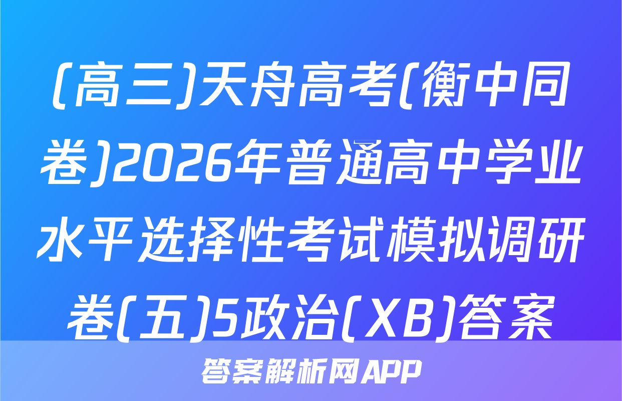(高三)天舟高考(衡中同卷)2026年普通高中学业水平选择性考试模拟调研卷(五)5政治(XB)答案