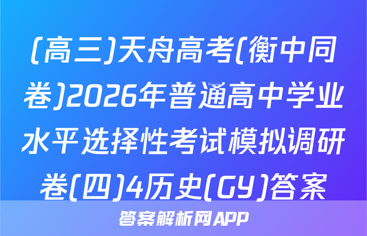 (高三)天舟高考(衡中同卷)2026年普通高中学业水平选择性考试模拟调研卷(四)4历史(GY)答案