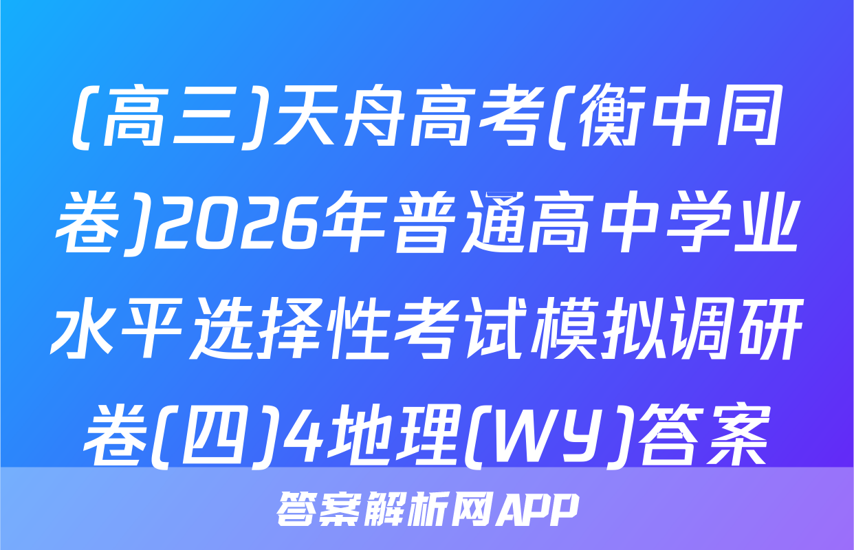 (高三)天舟高考(衡中同卷)2026年普通高中学业水平选择性考试模拟调研卷(四)4地理(WY)答案