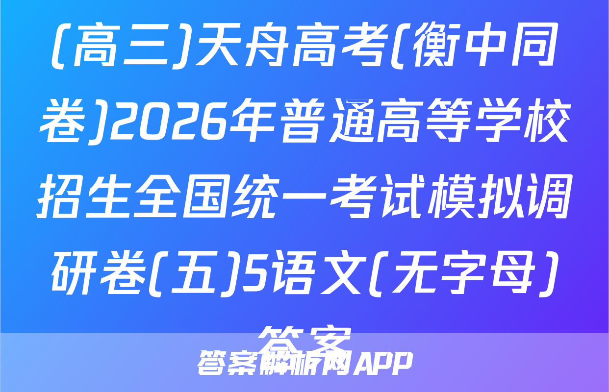 (高三)天舟高考(衡中同卷)2026年普通高等学校招生全国统一考试模拟调研卷(五)5语文(无字母)答案