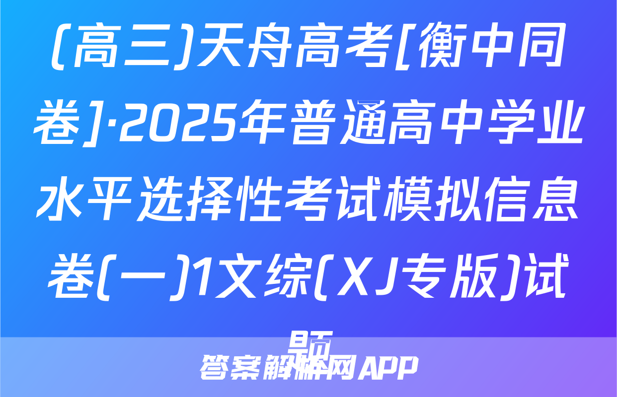 (高三)天舟高考[衡中同卷]·2025年普通高中学业水平选择性考试模拟信息卷(一)1文综(XJ专版)试题