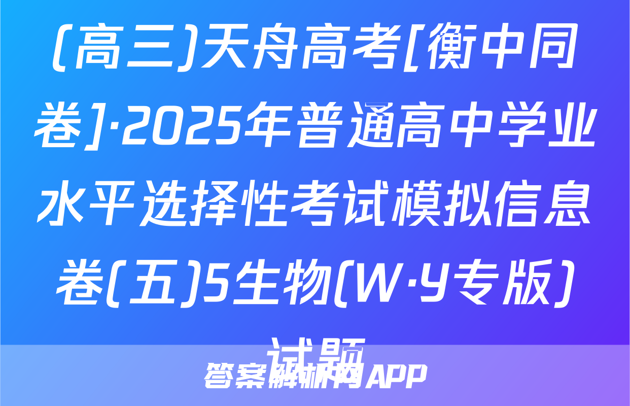 (高三)天舟高考[衡中同卷]·2025年普通高中学业水平选择性考试模拟信息卷(五)5生物(W·Y专版)试题