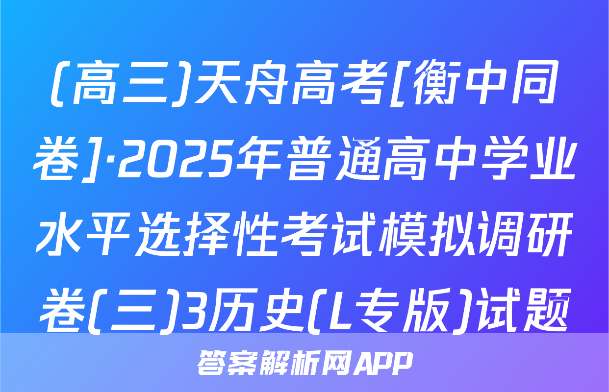 (高三)天舟高考[衡中同卷]·2025年普通高中学业水平选择性考试模拟调研卷(三)3历史(L专版)试题