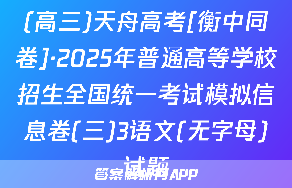 (高三)天舟高考[衡中同卷]·2025年普通高等学校招生全国统一考试模拟信息卷(三)3语文(无字母)试题