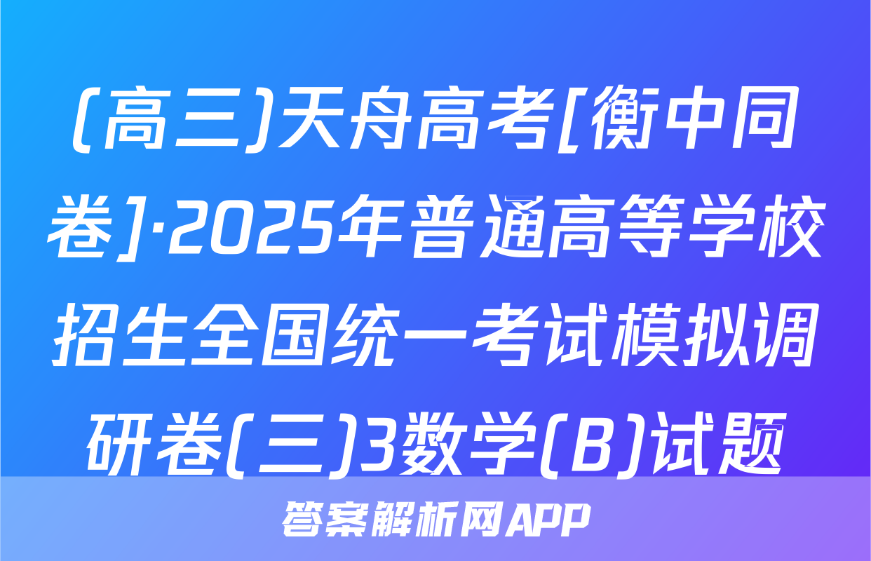 (高三)天舟高考[衡中同卷]·2025年普通高等学校招生全国统一考试模拟调研卷(三)3数学(B)试题