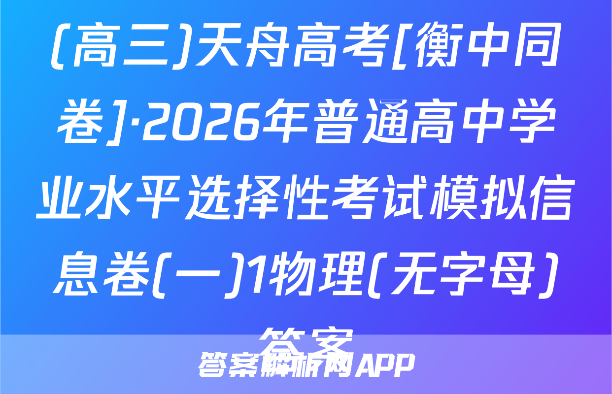(高三)天舟高考[衡中同卷]·2026年普通高中学业水平选择性考试模拟信息卷(一)1物理(无字母)答案