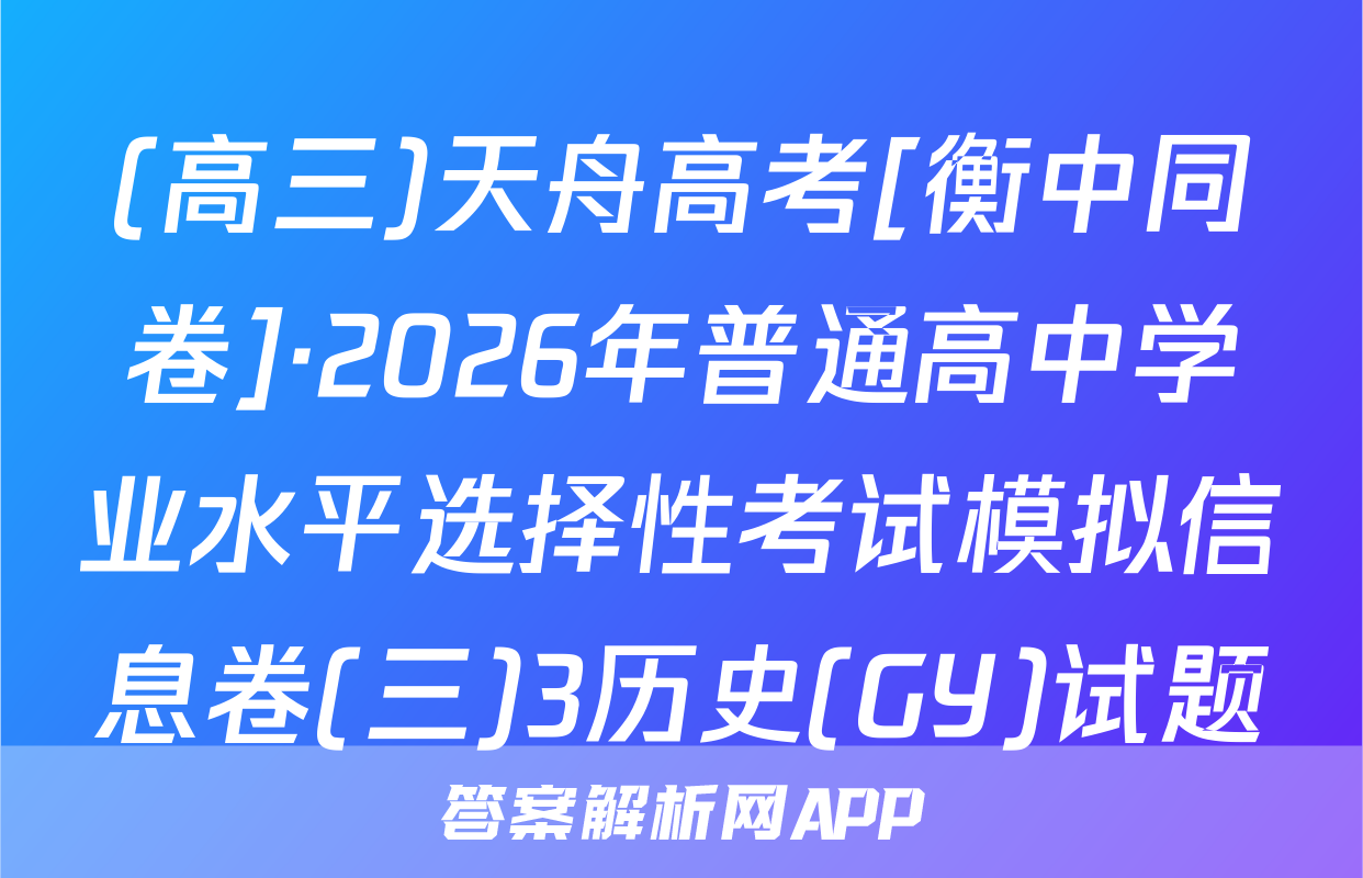 (高三)天舟高考[衡中同卷]·2026年普通高中学业水平选择性考试模拟信息卷(三)3历史(GY)试题