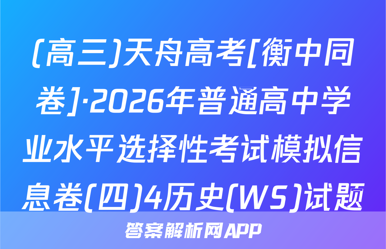 (高三)天舟高考[衡中同卷]·2026年普通高中学业水平选择性考试模拟信息卷(四)4历史(WS)试题