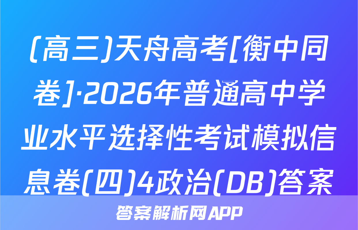 (高三)天舟高考[衡中同卷]·2026年普通高中学业水平选择性考试模拟信息卷(四)4政治(DB)答案