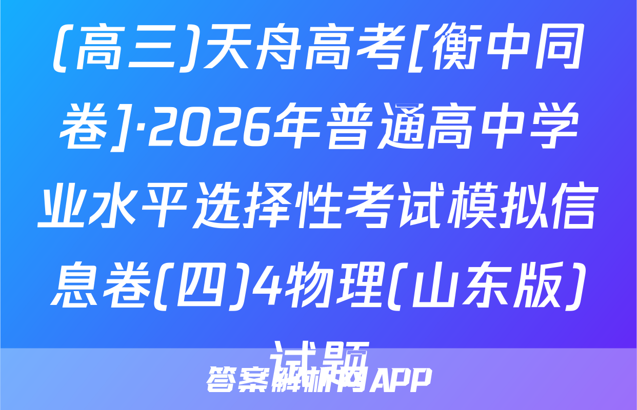 (高三)天舟高考[衡中同卷]·2026年普通高中学业水平选择性考试模拟信息卷(四)4物理(山东版)试题