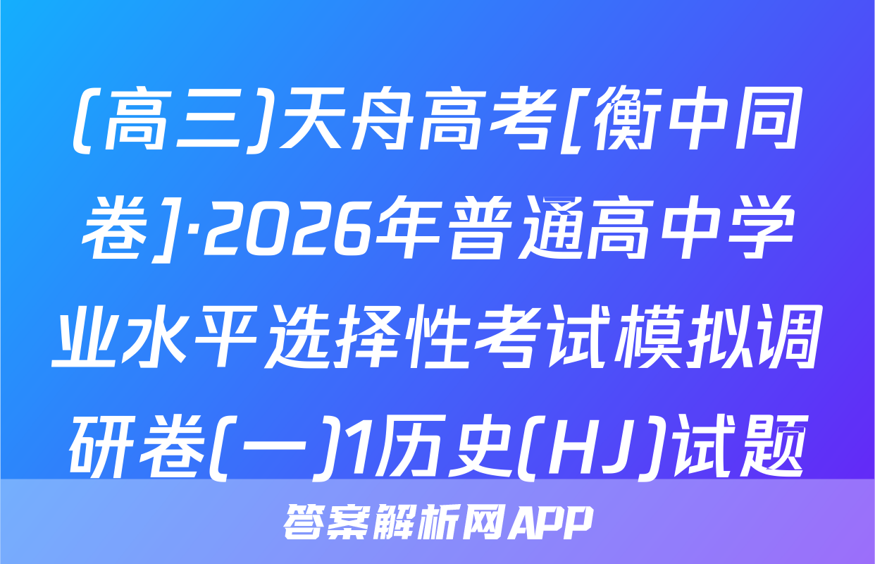 (高三)天舟高考[衡中同卷]·2026年普通高中学业水平选择性考试模拟调研卷(一)1历史(HJ)试题