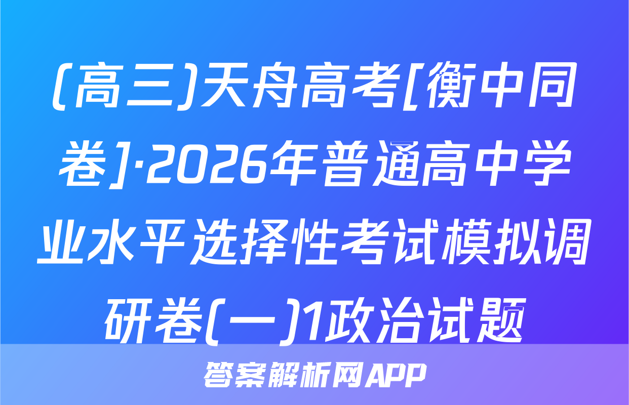 (高三)天舟高考[衡中同卷]·2026年普通高中学业水平选择性考试模拟调研卷(一)1政治试题