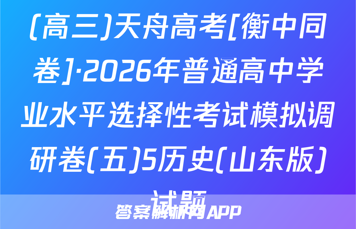 (高三)天舟高考[衡中同卷]·2026年普通高中学业水平选择性考试模拟调研卷(五)5历史(山东版)试题
