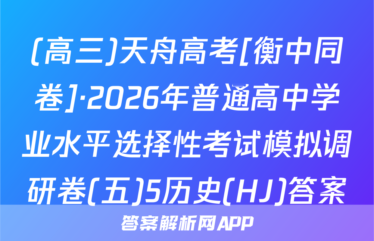 (高三)天舟高考[衡中同卷]·2026年普通高中学业水平选择性考试模拟调研卷(五)5历史(HJ)答案