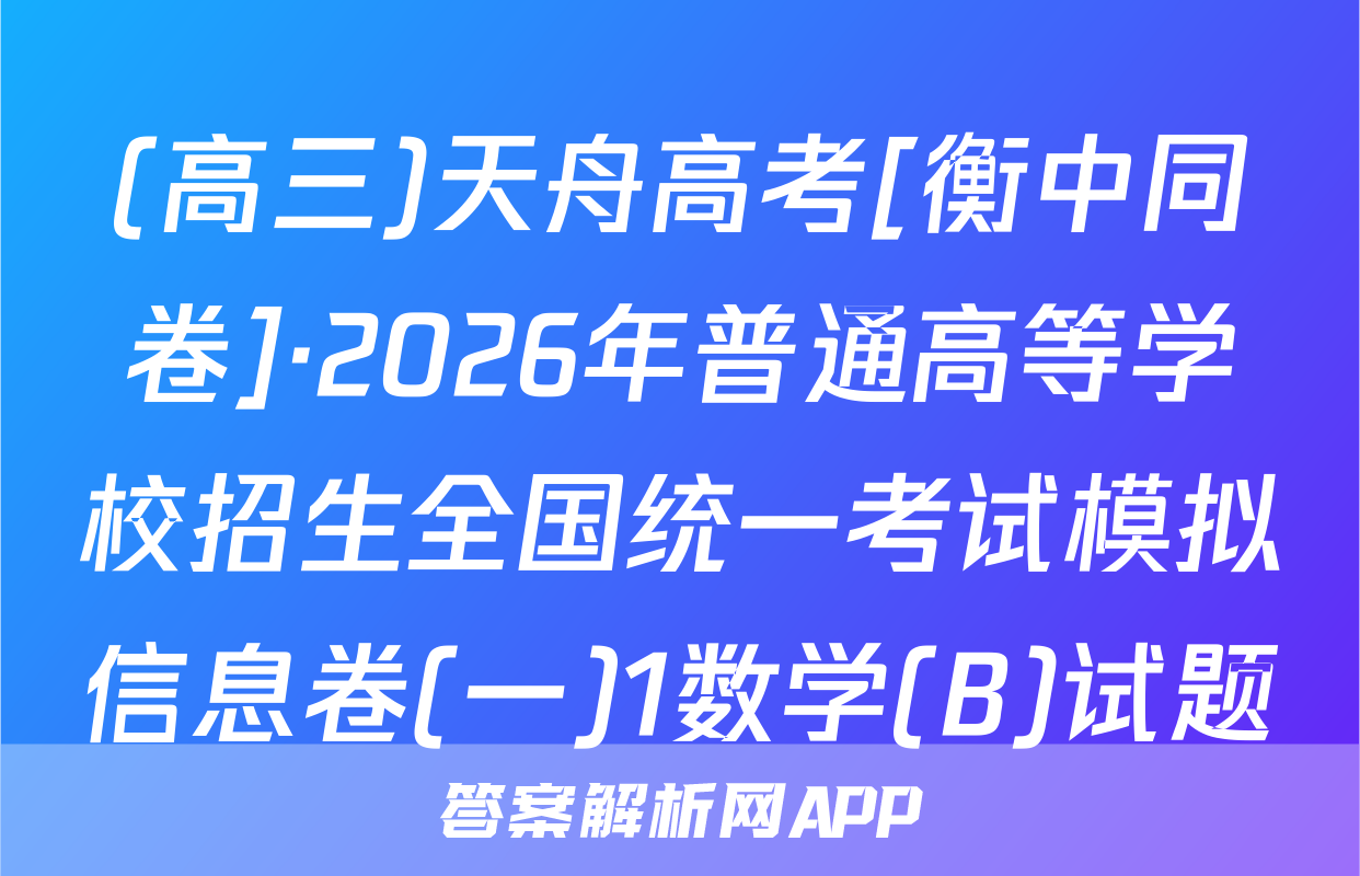 (高三)天舟高考[衡中同卷]·2026年普通高等学校招生全国统一考试模拟信息卷(一)1数学(B)试题
