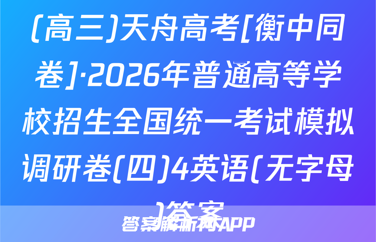 (高三)天舟高考[衡中同卷]·2026年普通高等学校招生全国统一考试模拟调研卷(四)4英语(无字母)答案