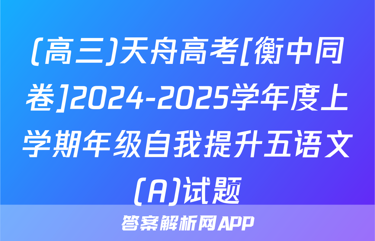 (高三)天舟高考[衡中同卷]2024-2025学年度上学期年级自我提升五语文(A)试题