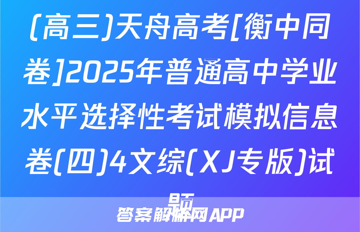 (高三)天舟高考[衡中同卷]2025年普通高中学业水平选择性考试模拟信息卷(四)4文综(XJ专版)试题