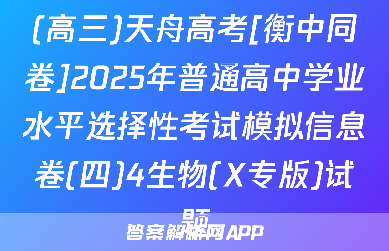 (高三)天舟高考[衡中同卷]2025年普通高中学业水平选择性考试模拟信息卷(四)4生物(X专版)试题