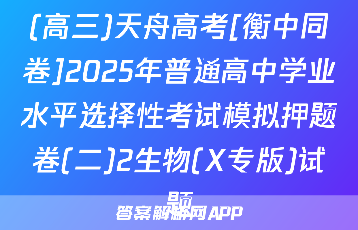 (高三)天舟高考[衡中同卷]2025年普通高中学业水平选择性考试模拟押题卷(二)2生物(X专版)试题