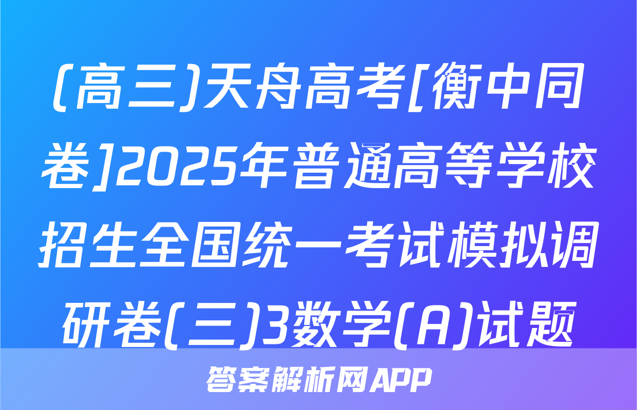 (高三)天舟高考[衡中同卷]2025年普通高等学校招生全国统一考试模拟调研卷(三)3数学(A)试题
