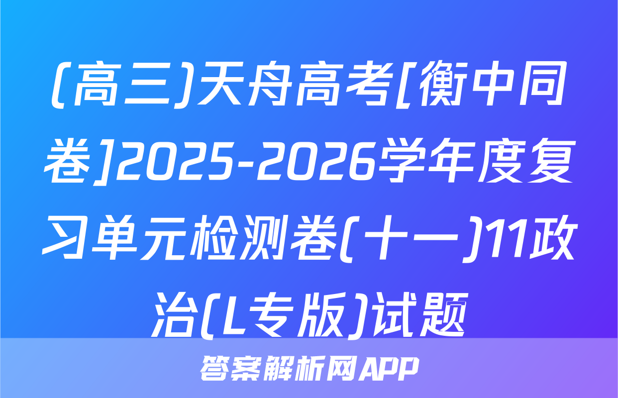 (高三)天舟高考[衡中同卷]2025-2026学年度复习单元检测卷(十一)11政治(L专版)试题