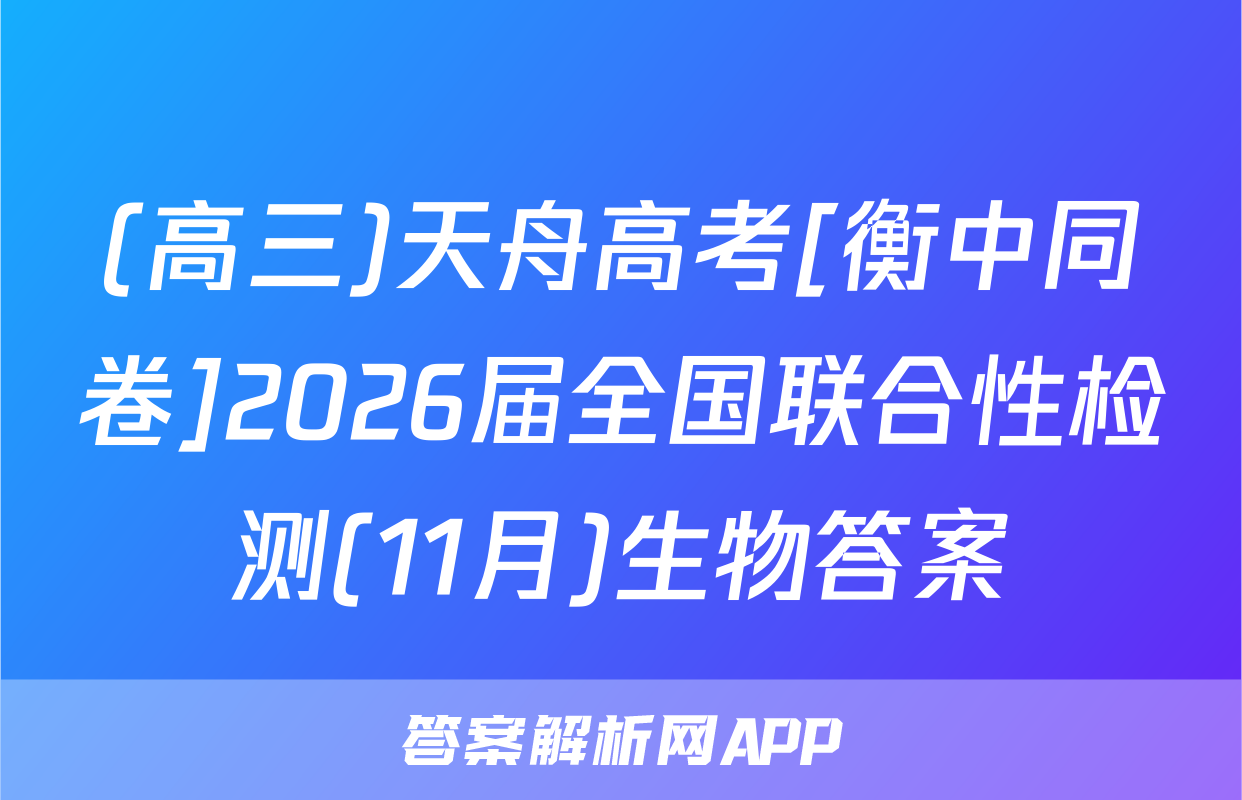 (高三)天舟高考[衡中同卷]2026届全国联合性检测(11月)生物答案