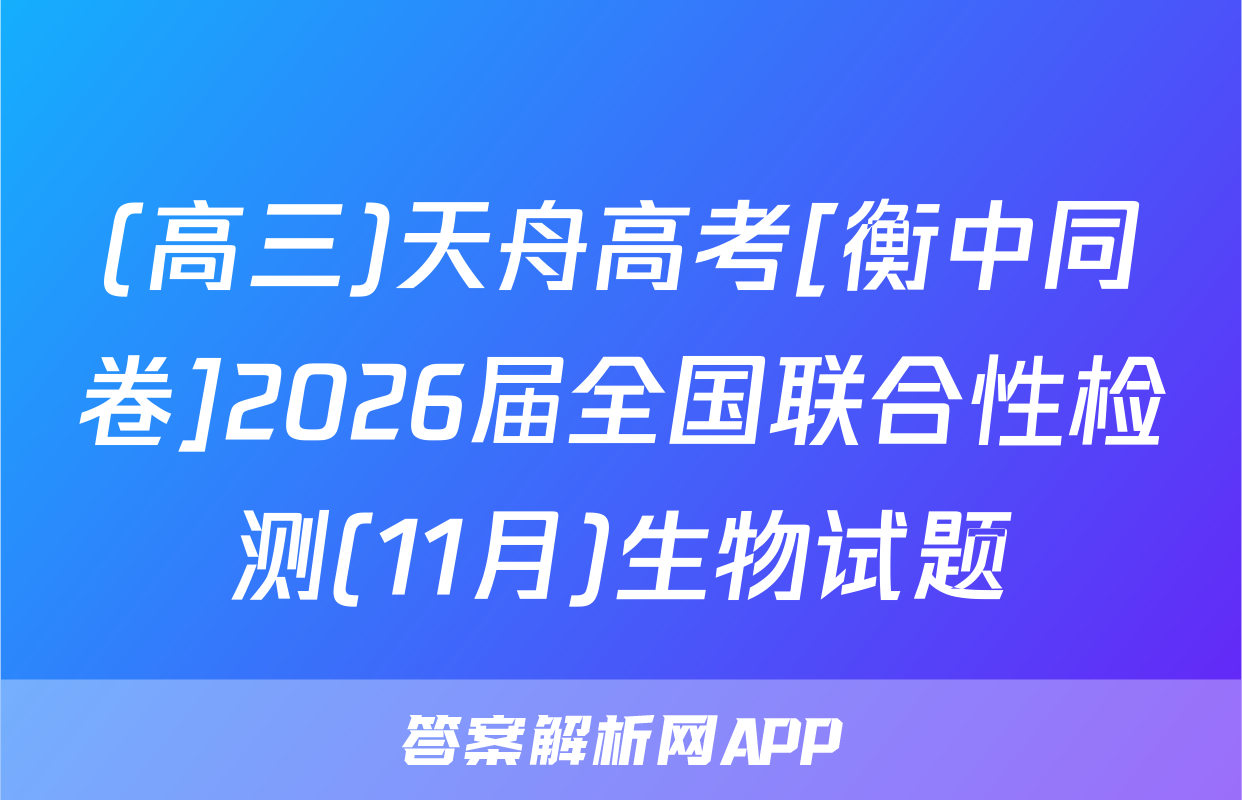 (高三)天舟高考[衡中同卷]2026届全国联合性检测(11月)生物试题