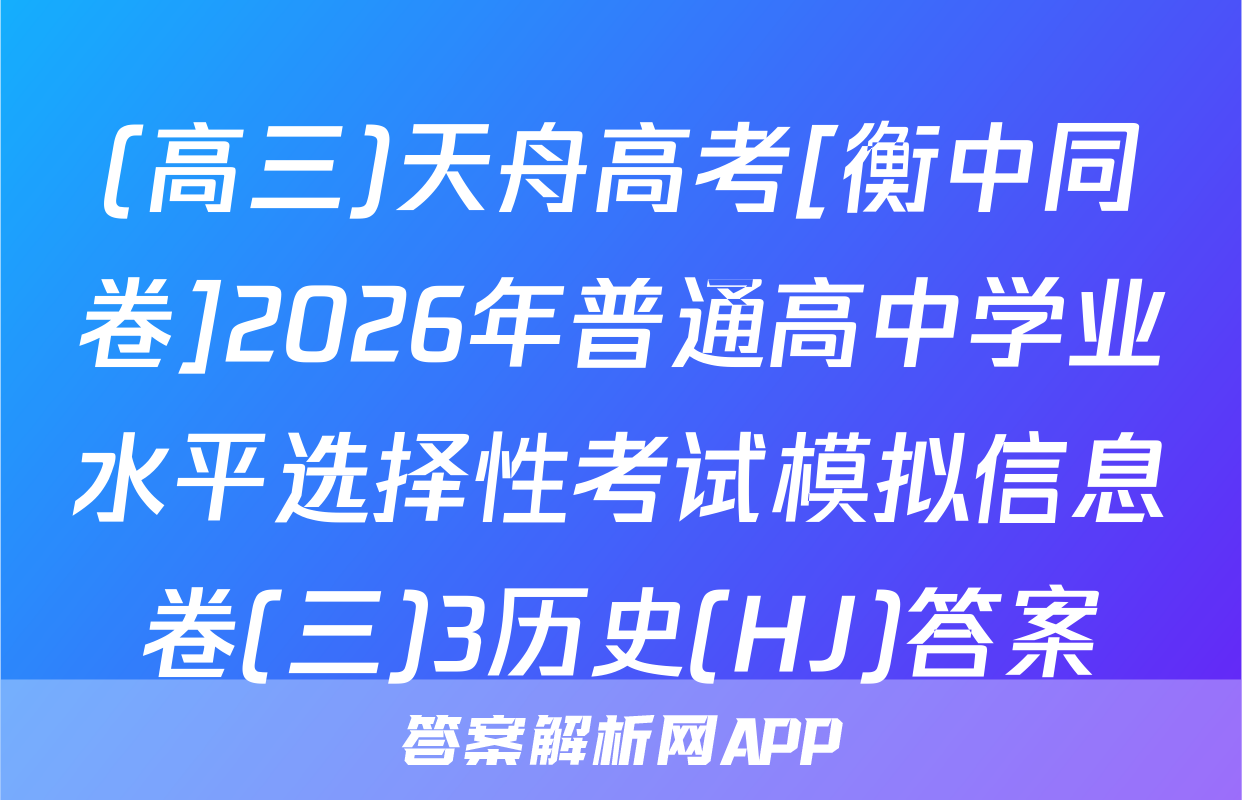 (高三)天舟高考[衡中同卷]2026年普通高中学业水平选择性考试模拟信息卷(三)3历史(HJ)答案
