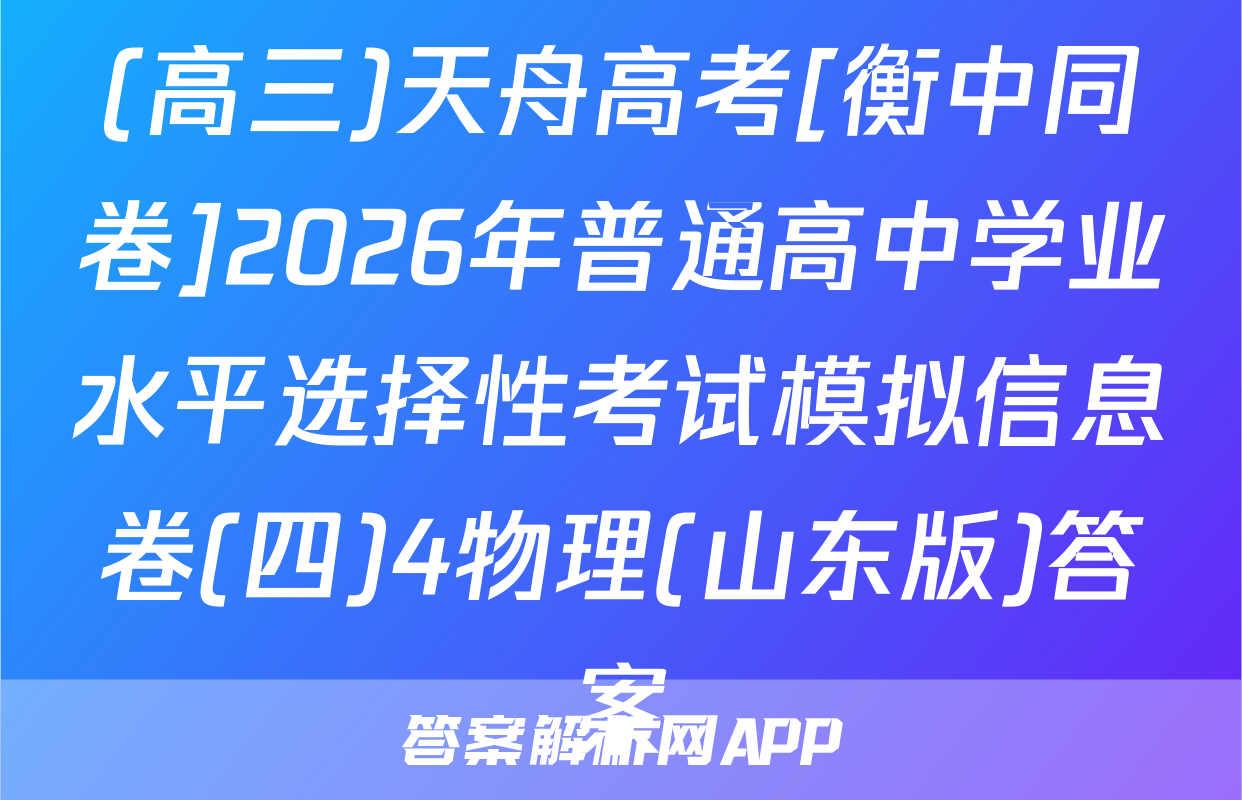 (高三)天舟高考[衡中同卷]2026年普通高中学业水平选择性考试模拟信息卷(四)4物理(山东版)答案