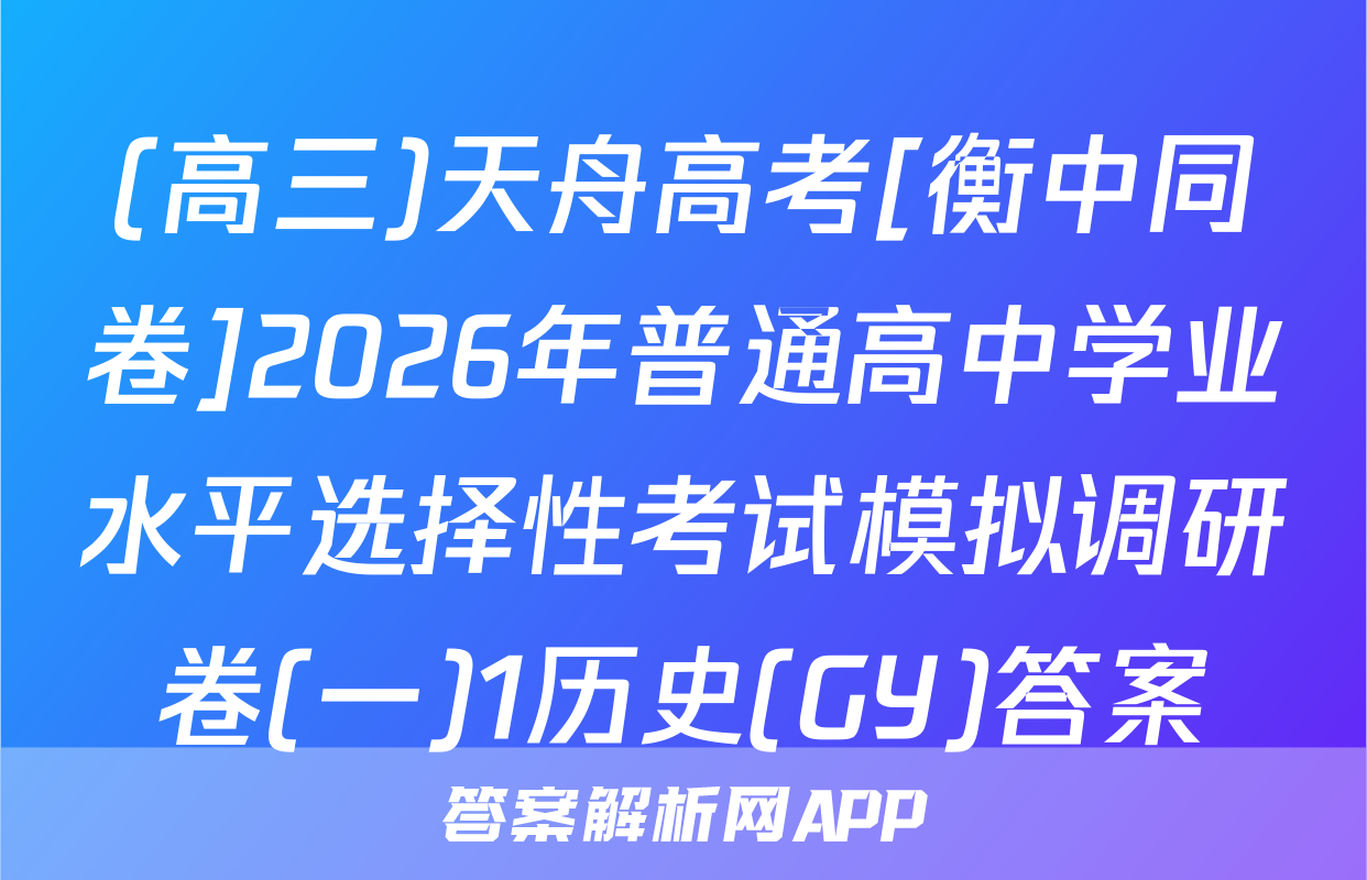 (高三)天舟高考[衡中同卷]2026年普通高中学业水平选择性考试模拟调研卷(一)1历史(GY)答案