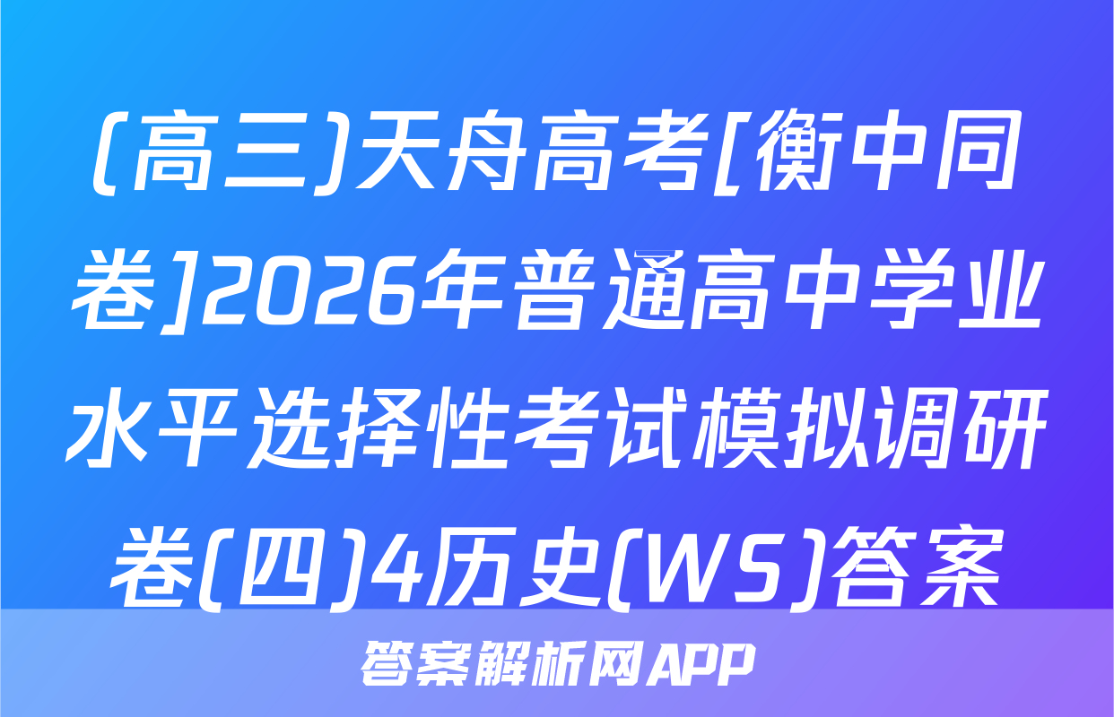 (高三)天舟高考[衡中同卷]2026年普通高中学业水平选择性考试模拟调研卷(四)4历史(WS)答案