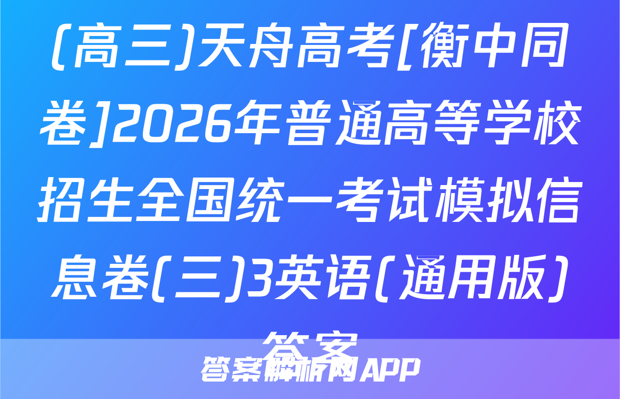 (高三)天舟高考[衡中同卷]2026年普通高等学校招生全国统一考试模拟信息卷(三)3英语(通用版)答案