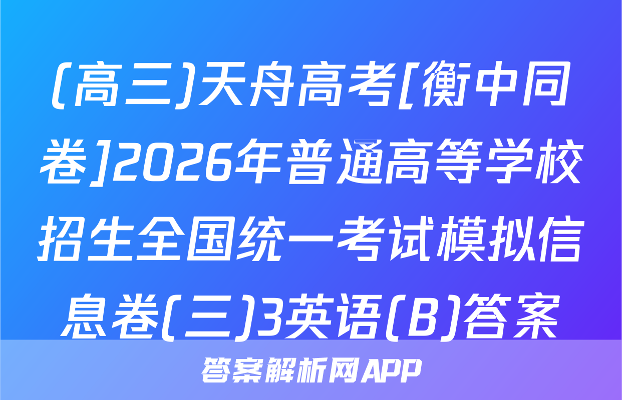 (高三)天舟高考[衡中同卷]2026年普通高等学校招生全国统一考试模拟信息卷(三)3英语(B)答案